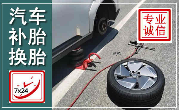 肃宁汽车换轮胎,附近上门换轮胎电话