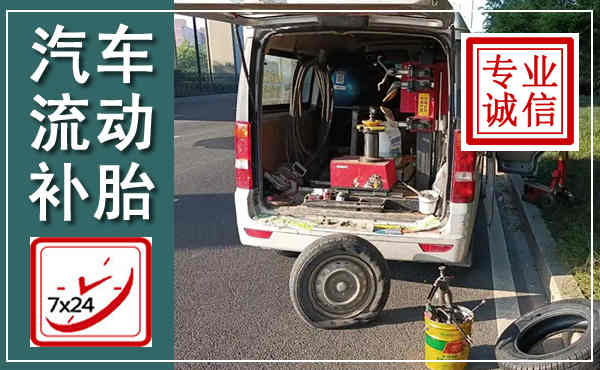 肃宁汽车流动补胎,附近补胎电话