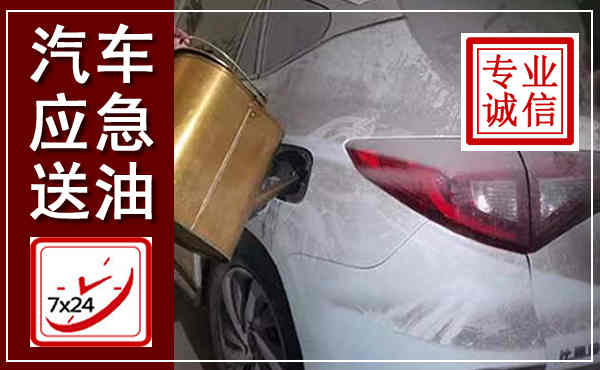肃宁汽车送油救援,附近上门送油电话