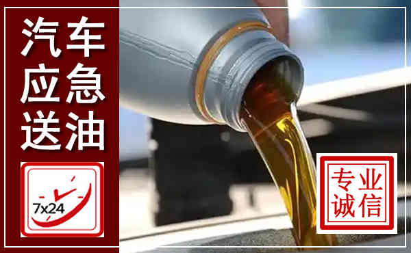肃宁汽车送燃油救援,附近上门送燃油电话