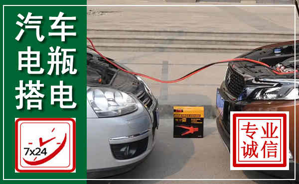 肃宁汽车搭电,附近电瓶搭电救援电话