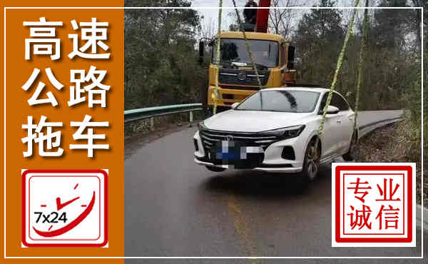 肃宁高速公路拖车,附近高速公路拖车救援电话