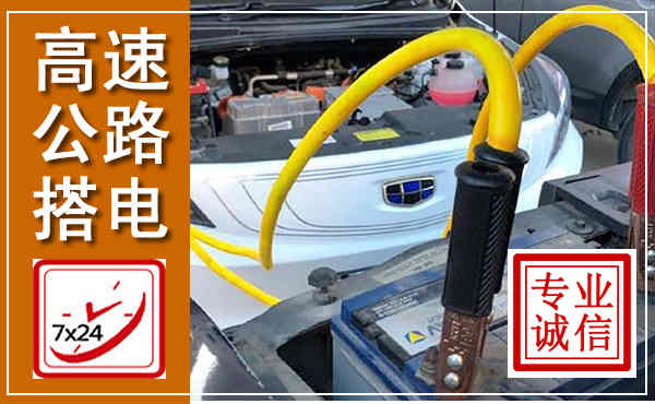 肃宁高速公路汽车搭电,中途电瓶维修电话