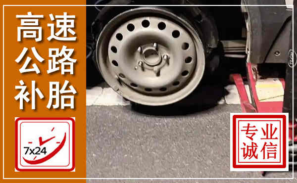 肃宁高速公路流动补胎,汽车换轮胎电话