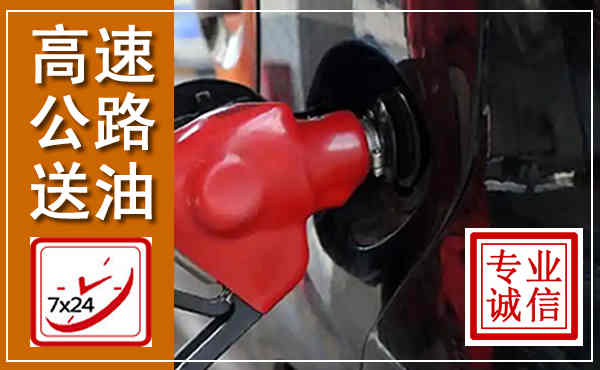 肃宁高速公路汽车送油,汽车救援送油电话